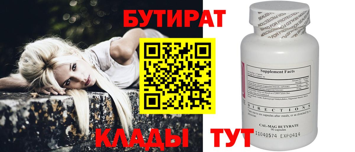 Бутират Butirat Якутск